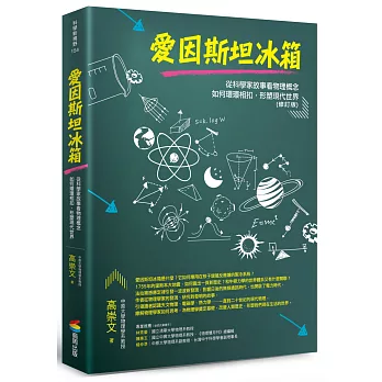愛因斯坦冰箱:從科學家故事看物理概念如何環環相扣,形塑現代世界(修訂版)