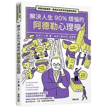 解決人生90%煩惱的阿德勒心理學:跳脫負面循環，養成正向思考的習慣與勇氣！