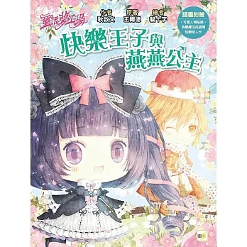 【童話夢工場】快樂王子與燕燕公主(隨書附贈:人物貼紙、快樂魔法成語簿、快樂助人卡)