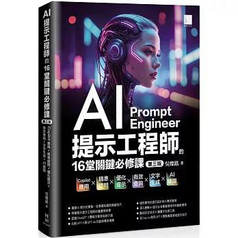 AI提示工程師的16堂關鍵必修課(第三版):Copilot應用x精準提問x優化提示x有效查詢x文字生成xAI繪圖