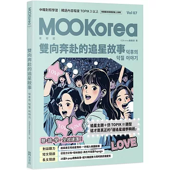 雙向奔赴的追星故事:MOOKorea慕韓國 第7期 덕후의 덕질 이야기(附韓籍老師親錄線上音檔)