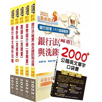 111年【推薦首選-重點整理試題精析】華南銀行(一般行員-一般行員、原住民、客服組)套書(贈英文單字書、題庫網帳號、雲端課程)