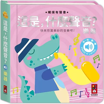 這是,什麼聲音？樂器:小手摸一摸,耳朵聽一聽,快來欣賞優美動聽的音樂
