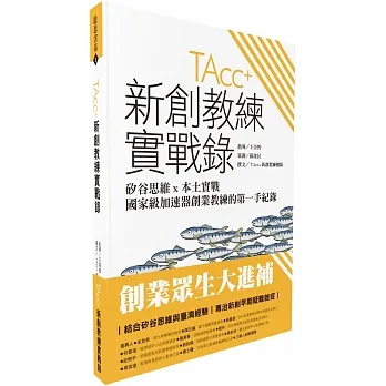 新創教練實戰錄