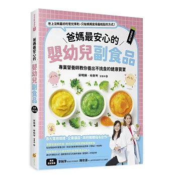 爸媽最安心的嬰幼兒副食品【全新增訂版】─專業營養師教你養出不挑食的健康寶寶