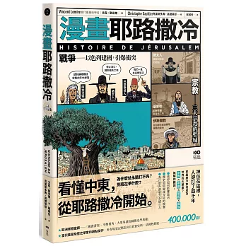 漫畫耶路撒冷:從聖城到頭條新聞,世界最有故事的城市,看懂中東衝突源頭