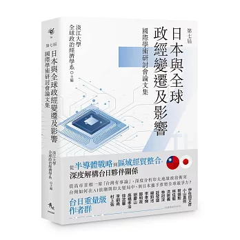 第七屆日本與全球政經變遷及影響國際學術研討會論文集