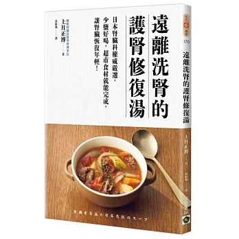遠離洗腎的護腎修復湯:日本腎臟科權威嚴選，少鹽好喝，超市食材就能完成，讓腎臟恢復年輕！