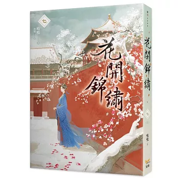花開錦繡七