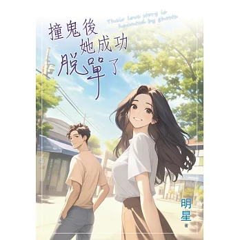 撞鬼後她成功脫單了