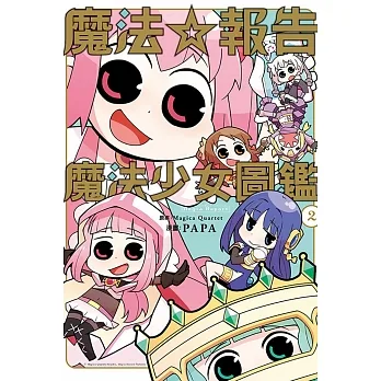 魔法☆報告 魔法少女圖鑑02