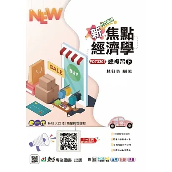 新焦點經濟學總複習(下)-(新一代)最新版(第七版)-附MOSME行動學習一點通：詳解．診斷．評量