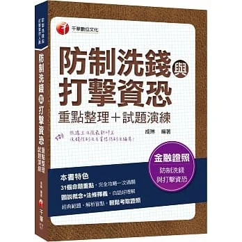 2022防制洗錢與打擊資恐(重點整理+試題演練):圖說概念+法條釋義!?二版?(防制洗錢與打擊資恐專責人員資格測驗)