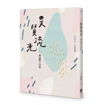 異質流光-黃益啟小詩集