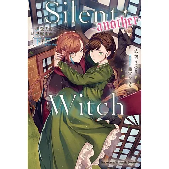 Silent Witch(-another-)一步登天的結界魔術師〈下〉