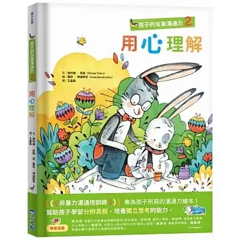 孩子的友善溝通力2:用心理解