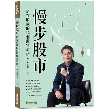 慢步股市:給存股族的12個致富心法