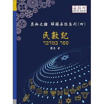 奧秘之鑰解鎖妥拉系列(四):民數記