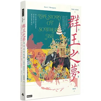 群王之夢:東南亞的故事