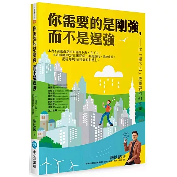 你需要的是剛強,而不是逞強:比「撐下去」更重要的61件事