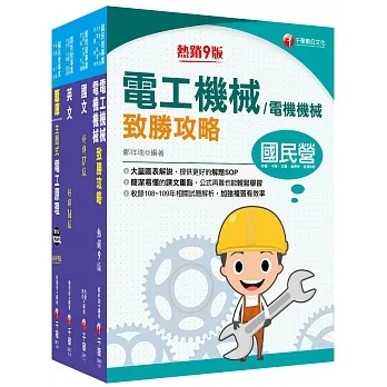 2022?電氣類/電機類?中油招考_課文版套書：獨家的解題SOP，讓你清楚又輕鬆的掌握破題的技巧！
