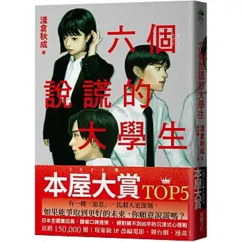 六個說謊的大學生【2022年本屋大賞TOP5.日本書店員最想賣的燒腦神作】