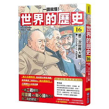 (一讀就懂)世界的歷史(16)第二次世界大戰(一九三九年~一九四五年)