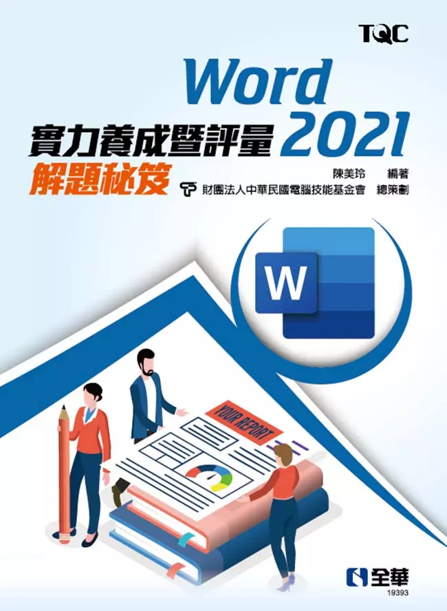 Word 2021實力養成暨評量解題秘笈