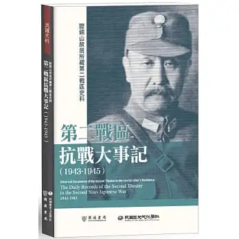 閻錫山故居所藏第二戰區史料:第二戰區抗戰大事記(1943-1945)