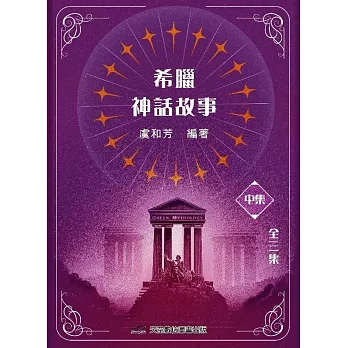 希臘神話故事(中集)