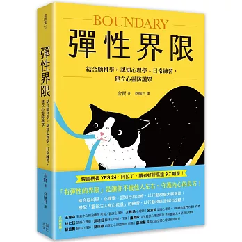 彈性界限：結合腦科學x認知心理學x日常練習，建立心靈防護罩