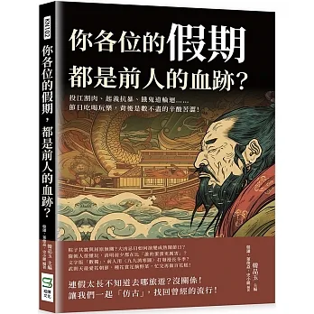 你各位的假期，都是前人的血跡？投江割肉、起義抗暴、餓鬼道輪迴……節日吃喝玩樂，背後是數不盡的辛酸苦澀！