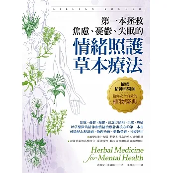 第一本拯救焦慮、憂鬱、失眠的情緒照護草本療法:權威精神科醫師給你安全有效的植物醫典