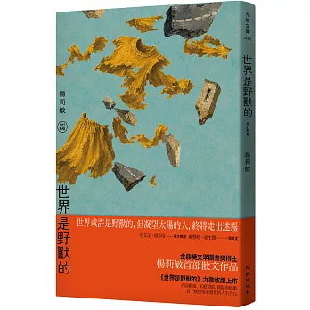 世界是野獸的(增訂新版)