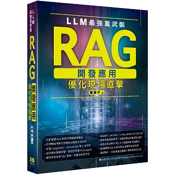 LLM最強重武裝:RAG開發應用優化現場直擊