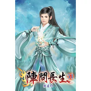 陣問長生51