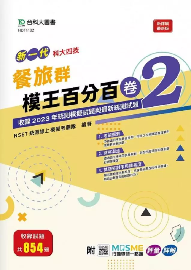 餐旅群模王百分百-卷2-新一代-科大四技-附MOSME行動學習一點通： 評量 ‧ 詳