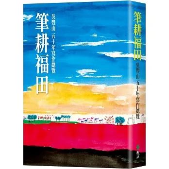筆耕福田:吳豐山五十年寫作總覽