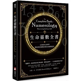 生命靈數全書（二版）：古老的生命科學，畢達哥拉斯教你算出命格與流年