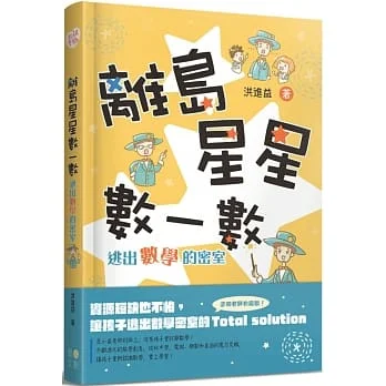 離島星星數一數 逃出數學的密室(附 超實用攻略本)