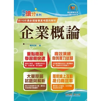 國營事業「搶分系列」【企業概論】(上榜推荐用書.最新考點補充.最新試題精解)(9版)