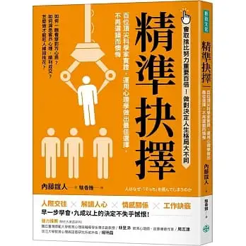 精準抉擇：百位頂尖科學家實證，運用心理學做出最佳選擇，不再選錯而懊悔