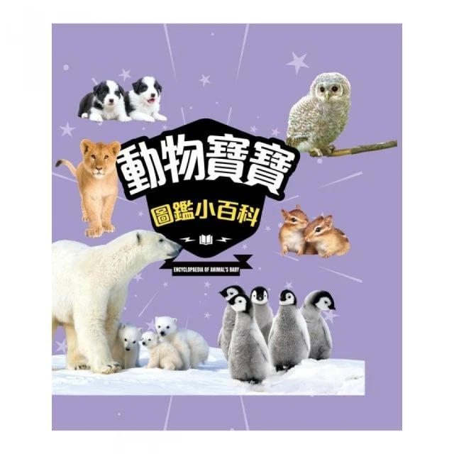 動物寶寶圖鑑小百科