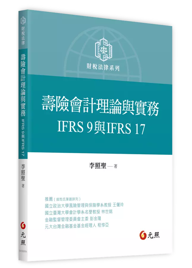 壽險會計理論與實務:IFRS 9與IFRS 17