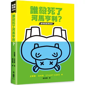 誰殺死了河馬亨利？