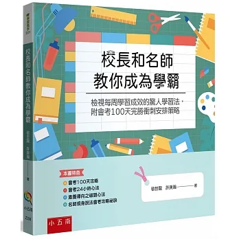 校長和名師教你成為學霸：檢視每周學習成效的驚人學習法，附會考100天完勝衝刺安排策略