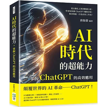 AI時代的超能力,掌握ChatGPT的高效應用:從自動化文案到數據分析,學會如何讓ChatGPT輔助決策、解決問題,打造高效工作流!