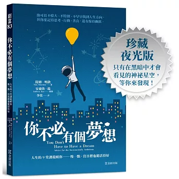 你不必有個夢想:人生的9堂課提醒你──慢一點,沒目標也能活得好(全球超過600萬人點閱的畢業演講)