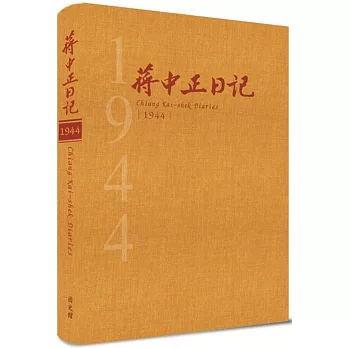 蔣中正日記 1944(精裝)