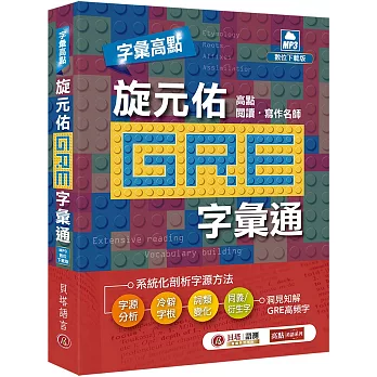 字彙高點:旋元佑 GRE 字彙通(MP3 數位下載版)(二版)